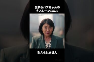 【愛するバブちゃんのキスシーンなんて耐えられません😢】第6話 切り抜き公開❤️‍🔥『#ディアマイベイビー～私があなたを支配するまで～』U-NEXTで見放題配信中！#松下由樹 #野村康太 #中村ゆりか