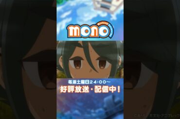 ゾンビかよ【monoのひとコマ】｜TVアニメ「mono」第9話より #mono #上田麗奈 #河瀬茉希 #アニメ #anime