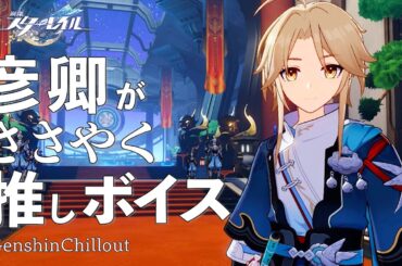 【スタレ】崩壊スターレイル ASMR  彦卿がささやく  CV : 井上麻里奈　睡眠導入BGM   ( 作業用 ・睡眠用 ）Honkai: Star Rail sleep music