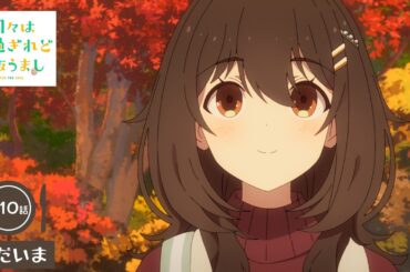 日々は過ぎれど飯うまし 第10話予告