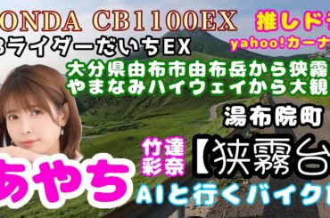 九州最高峰の名所を竹達彩奈aiと行く！