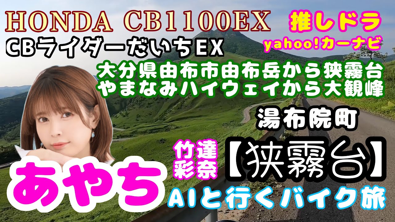 九州最高峰の名所を竹達彩奈aiと行く! 九州最高峰の名所を竹達彩奈aiと行く!