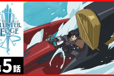 【第05話】クラスターエッジ