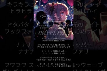 パーティーナイト