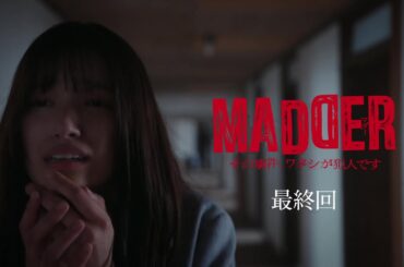 【最終話：6月12日（木）深夜0時15分】主演・五百城茉央（乃木坂46）×山村隆太（flumpool）最驚ミステリー『MADDER（マダー）その事件、ワタシが犯人です』予告