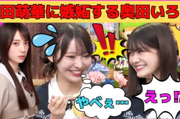 【黒見明香・奥田いろは】矢田萌華に嫉妬する奥田いろは/ロビー活動を疑われる黒見明香/六期生が入って先輩になったと思う瞬間/文字起こし（乃木坂46・猫舌showroom）