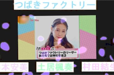 谷本安美・土居楓奏・村田結生 つばきファクトリー 今浮R 05/22