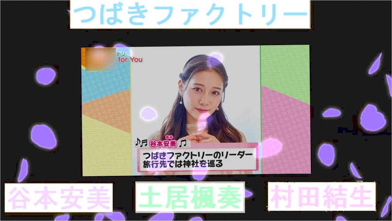 谷本安美・土居楓奏・村田結生 つばきファクトリー 今浮R 05/22 谷本安美・土居楓奏・村田結生 つばきファクトリー 今浮R 05/22