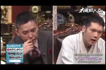 松本人志と太田光の確執