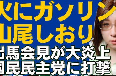山尾しおり出馬会見。不誠実な対応で大炎上。「政治家として未熟だった」説明責任を果たすよう求められての会見で火にガソリン注ぐ。国民民主党の政党支持率にも悪影響