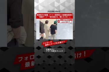 筧美和子が結婚 イケメン経営者との結婚発表前日“映画デート”「肩を抱かれ、頬にキスを…」 NEWSポストセブン【ショート動画】