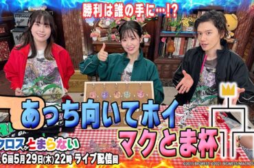 マクロスがとまらない＠SHOWROOM　第216回