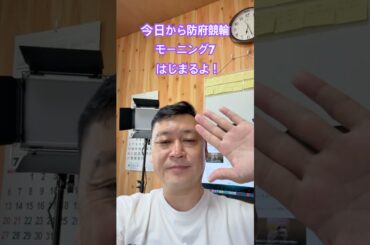 おはようございます#shorts防府競輪#モーニング#畠中清羅#元競輪選手