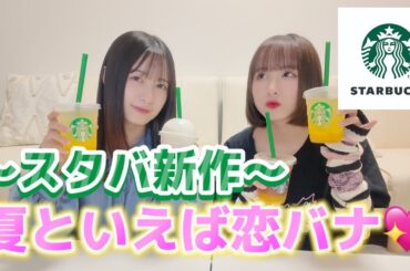 【スタバ新作】スタバ飲みながら恋愛トーク♡