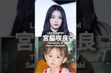 幼少期から現在　LE SSERAFIM宮脇咲良の歴史　The history of Sakura Miyawaki #lesserafim  #宮脇咲良  #kpop  #ルセラフィム