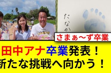 田中瞳アナ涙の卒業発表！モヤさまとの別れは！？
