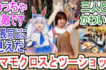 『大空直美さんタマモクロスとツーショット』についての反応【タマモクロス】【大空直美】【ウマ娘シンデレラグレイ】【シングレ】【反応集】