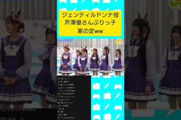 #ジェンティルドンナ 役 #芹澤優 さん ぶりっ子案の定ww #ウマ娘 #ウマ娘プリティーダービー #ぱかライブ