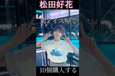 【食レポ】松田好花様が１０個‼お持ち帰りするお店に行きました