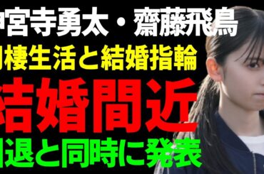 齋藤飛鳥と神宮寺勇太が結婚間近と言われる真相...同棲生活の実態や結婚指輪も発覚...関係者が暴露した結婚式の時期や引退と同時に発表する真相に言葉を失う...