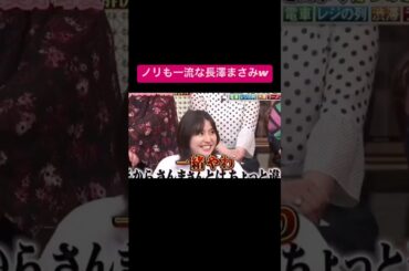 【ノリも一流な長澤まさみさん！】