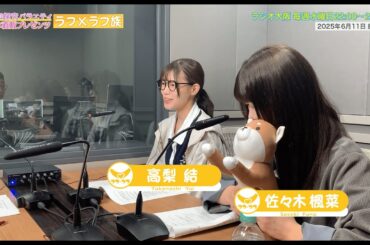 【日本直販 公式チャンネル】昭和探求バラエティ 日本直販プレゼンツ ラフ×ラフ族 （2025.6.11放送回）【ラジオの裏側】