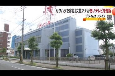 収録現場や放送でセクハラ「体と心壊れた」ＴＢＳ系あいテレビをフリー女性アナ提訴「有名タレント最優先」 (25/06/06 19:00)