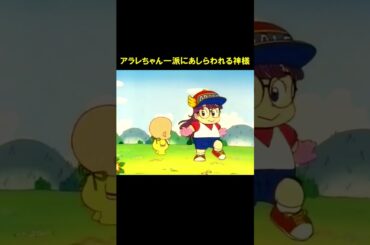 【アラレちゃん短編集11】アラレちゃん vs 神様