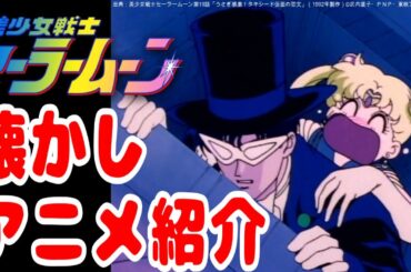 (続)【アニメ紹介】ついに二人の距離が縮まる!?「美少女戦士セーラームーン」第19話（Bパート）を見ながらゆる喋り【ものまね】