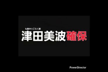 津田美波､確保(七森中☆ごらく部)#津田美波#七森中ごらく部#逃走中#確保
