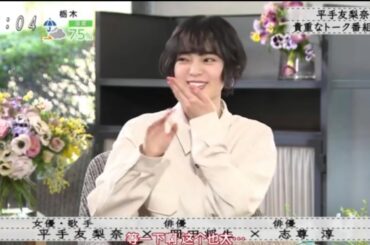 【ボクらの時代】『平手友梨奈×一歩下がった×志尊淳』平手友梨奈、貴重なトークショー出演