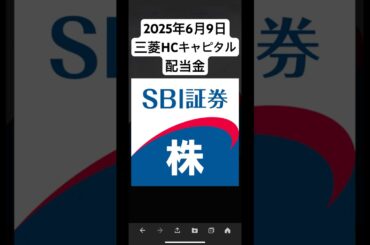 2025年6月9日三菱HCキャピタル配当金#NISA