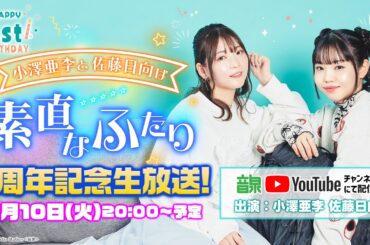 「小澤亜李と佐藤日向は素直なふたり」1周年記念生放送