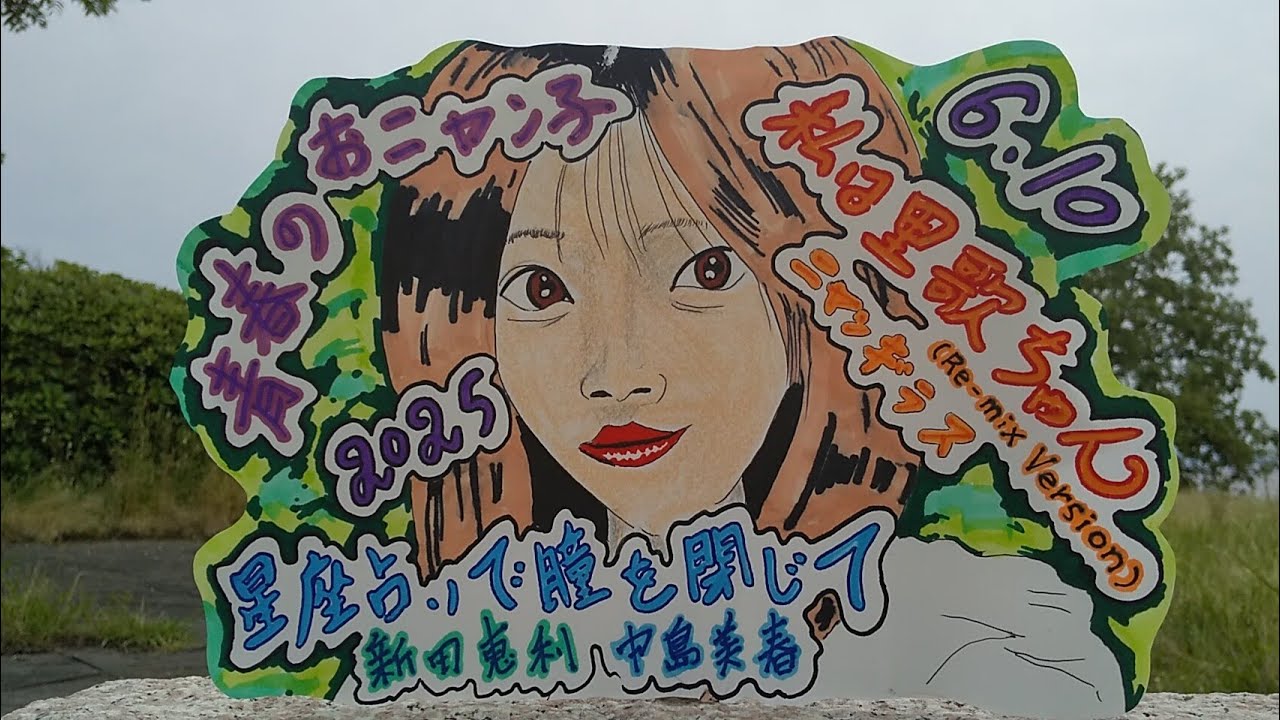 よっしー1111 青春のおニャン子⑫ よっしー1111 青春のおニャン子⑫