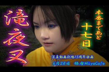 本番まで１７日【60秒の滝夜叉語り　蜘蛛丸編】