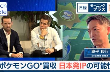 “ポケモンGO”買収　日本発IPの可能性【日経モープラFT】