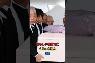 恐ろしい事故で亡くなった芸人5選#shorts #雑学