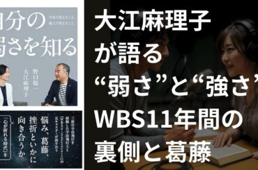 大江麻理子が語る“弱さ”と“強さ”WBS11年間の裏側と葛藤
