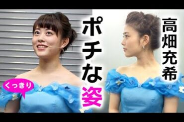 高畑充希、シンデレラの衣装で魅せた！