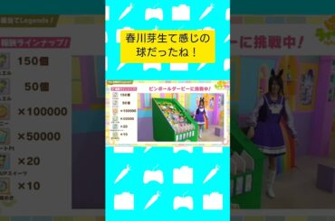#春川芽生 て感じの球。 #ウマ娘プリティーダービー #ぱかライブ #ウマ娘  #シンボリクリスエス
