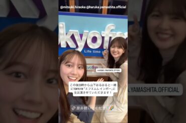 平岡海月 山下葉留花 みつはるでTOKYO FM「エフエムレインボー」に生出演♪Instagram 日向坂46
