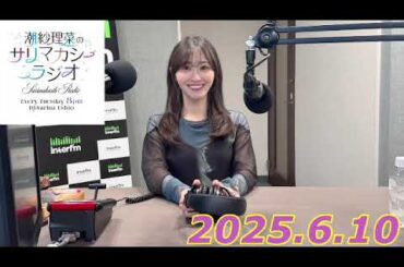 潮紗理菜　サリマカシーラジオ　2025.6.10