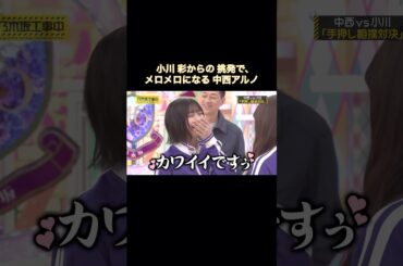 小川彩からの挑発で、メロメロになる中西アルノ｜乃木坂46 バナナマン【乃木坂工事中】【最弱王決定戦】