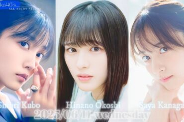 2025-06-11 乃木坂46のオールナイトニッポン『嗚呼、地元に帰りてぇSP』- 久保史緒里・金川紗耶・大越ひなの (乃木坂46)
