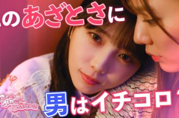 【女の世代交代】新人に「可愛い枠」を奪われた件 『あざとく、かわいく、したたかに』5話まで一気に視聴