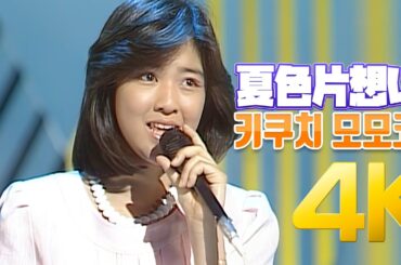 [4K] 키쿠치 모모코(菊池桃子) - 夏色片想い 1986  4K AI Upscaling