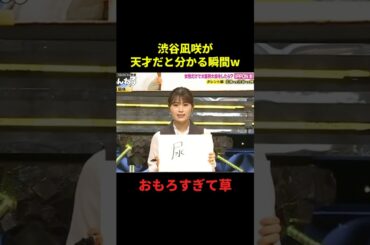 渋谷凪咲が天才だと分かる瞬間w#千鳥 #面白集 #面白い #お笑い #お笑い芸人 #shorts