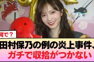 【悲報】田村保乃の例の炎上事件、ガチで収拾がつかない #櫻坂46 #櫻坂46オデッセイ