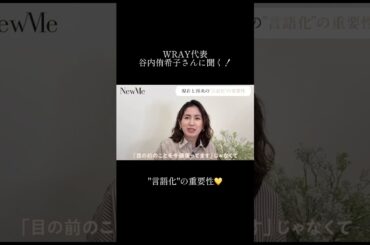 【NewMe】“言語化“の重要性について✨ #shorts