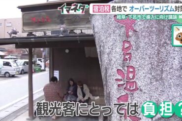 名湯・下呂温泉に「宿泊税」導入の条例案　1人1泊100～200円、その使い道は？ (24/11/30 07:00)